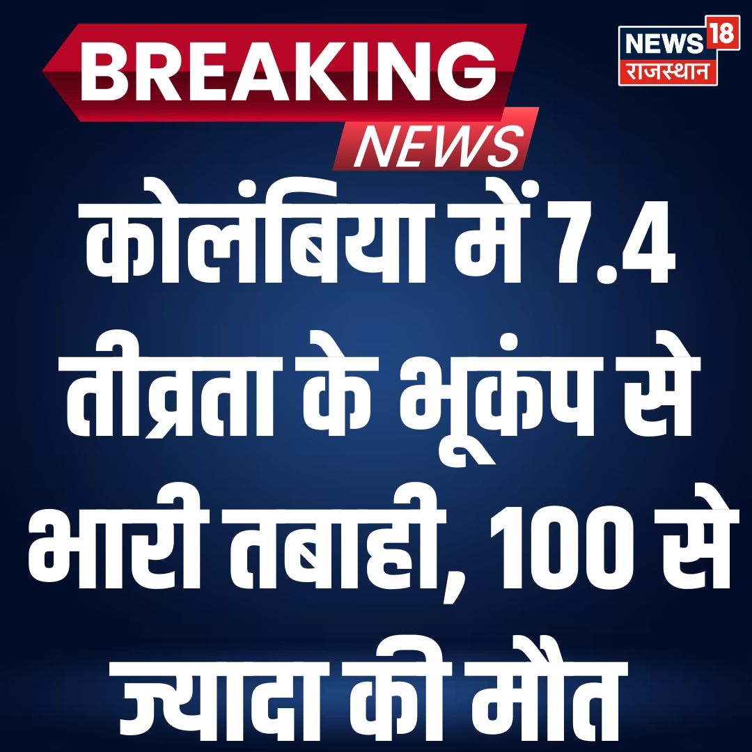 News18Rajasthan's tweet photo. कोलंबिया में 7.4 तीव्रता के जोरदार भूकंप से कम से कम 111 लोगों की मौत हो गई और कई इमारतें ढह गई. कैली में कम से कम 20 इमारतों के ढहने और लोगों के फंसे होने की जानकारी मिली. भूकंप के कारण कई हवाई अड्डों पर उड़ानें भी प्रभावित हुई|
#colambia #earthquake #News18Rajasthan https://t.co/81row6Sbud