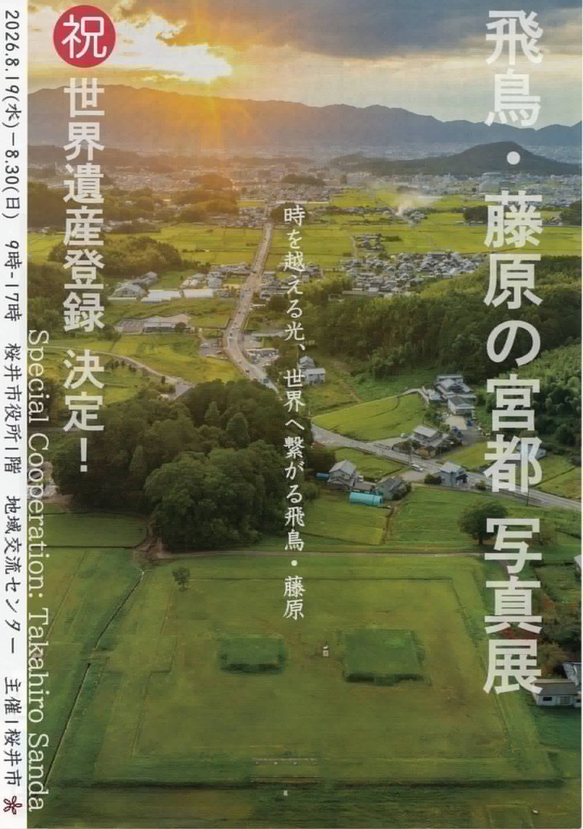 takahirosanda's tweet photo. 「飛鳥・藤原の宮都」の世界遺産登録を記念して写真展を開催させていただくことになりました

祝世界遺産登録決定！「飛鳥・藤原の宮都 写真展」

会期：2026年8月19日（水）～8月30日（日）9:00～17:00
会場：桜井市役所 地域交流センター
住所：奈良県桜井市大字粟殿432-1
主催：桜井市 https://t.co/B0wNt4bbzM