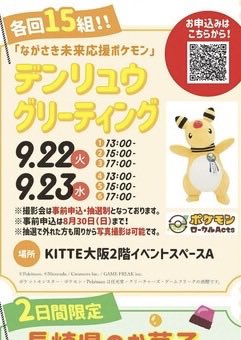 pikachu_pcn's tweet photo. 「ながさき未来応援ポケモン」
デンリュウ グリーティング

9月22日・23日
KITTE大阪2階 イベントスペースA

1日3回各回15組

会場の周りからデンリュウの写真を撮影いただくことは可能

↓詳細はリプ欄で https://t.co/sF0ZCoqFXE