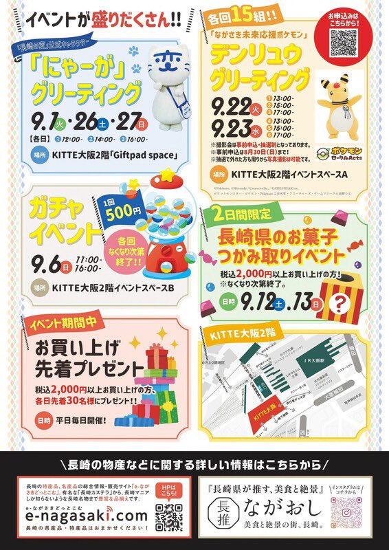 pikachu_pcn's tweet photo. 「ながさき未来応援ポケモン」
デンリュウ グリーティング

9月22日・23日
KITTE大阪2階 イベントスペースA

1日3回各回15組

会場の周りからデンリュウの写真を撮影いただくことは可能

↓詳細はリプ欄で https://t.co/sF0ZCoqFXE