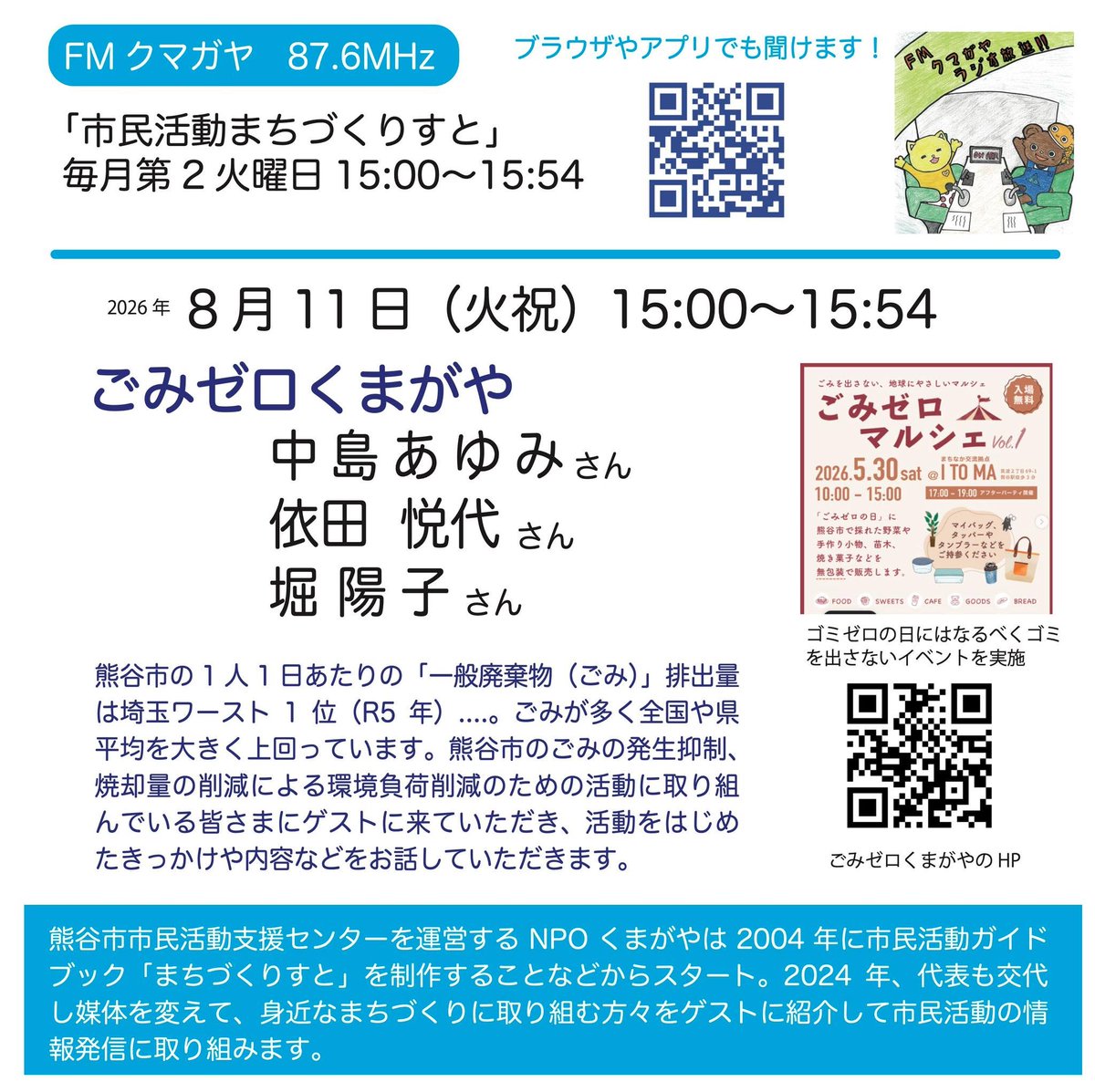 530kumagaya's tweet photo. 【FMクマガヤ87.6MHz ラジオ出演📻】
本日8/11(火祝) 15:00〜15:54
NPOくまがや「まちづくりすと」に当会の代表・副代表の3名でゲスト出演します📻
講演会やごみゼロマルシェなど最近の取り組みについてお話しさせていただきます。

PC・スマホ聴取は
https://t.co/zWtcwKL1CD https://t.co/kJPQM3DFHX