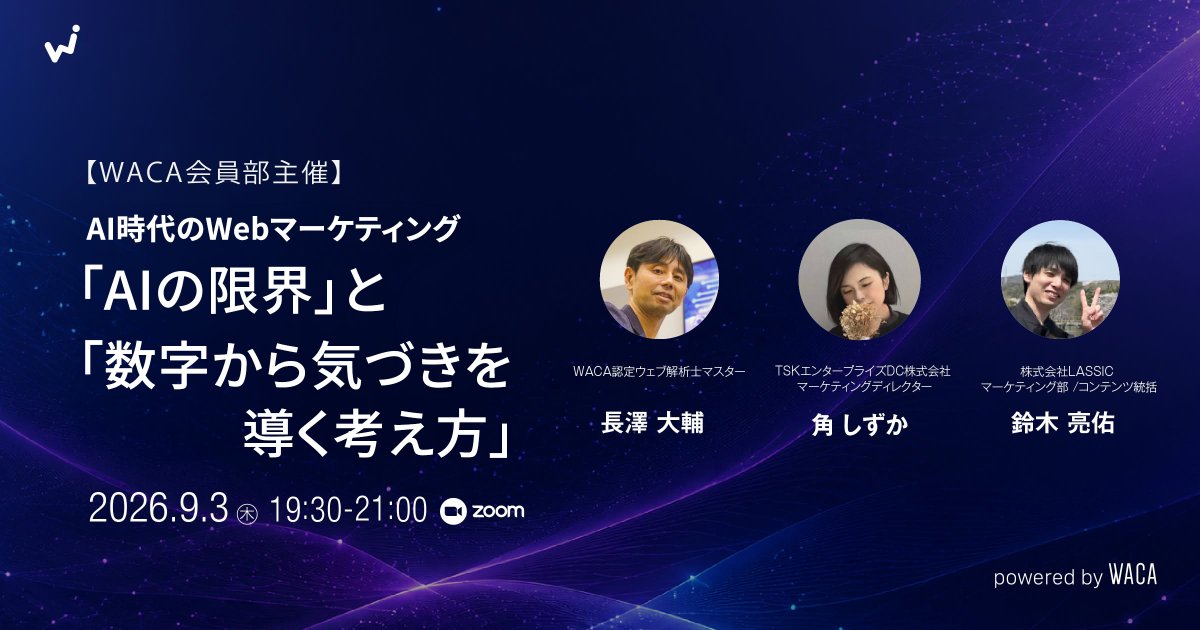 pingraph19310's tweet photo. AIに任せて「あれ、なんか違う…」となったことありませんか？

業務の効率化が進む一方で、「AIの苦手なこと」を知らずに困ってしまう現場が増えています。

9/3(木)夜、AIの限界と現場の改善ヒントを語るセミナーを開催！

お申し込み方法はリプ欄に！

💡学べること 
・ディレクターが数字から気づきを導く考え方
・AI記事1,000本運用でわかった注意点と設計
・AIエージェントの「できないこと」とリスク対策

ウェブ解析士会員部のセミナーですが、資格の有無は気にしなくてOKです。 
明日からすぐ使える知恵を、ぜひ持ち帰ってください！

【概要】
📅 2026年9月3日（木）19:30～21:00
💻 オンライン（Zoom）
参加費：ウェブ解析士会員 500円／一般 1,000円

お申し込み方法はリプ欄に！