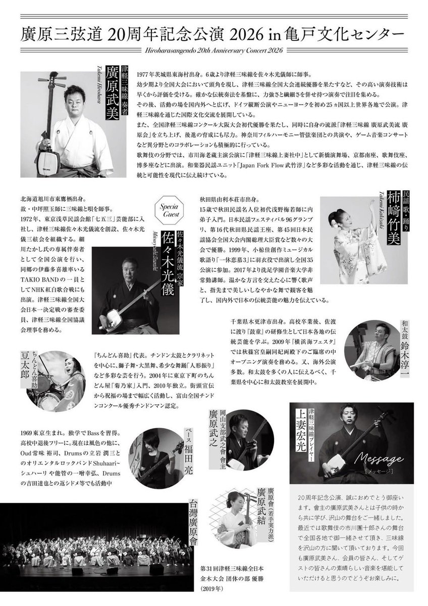 Takemi77W's tweet photo. 20年間の感謝の気持ちを込めて、津軽三味線民謡・和太鼓など豪華ゲストを迎え、心を込めてお届けいたします。お時間がございましたら、ぜひご来場いただけましたら幸いです。2026年9月5日（土）
開場 13:30／開演 14:00
亀戸文化センター カメリアホール
全席指定 4,500円よろしくお願いいたします https://t.co/1UBCJnN5rG