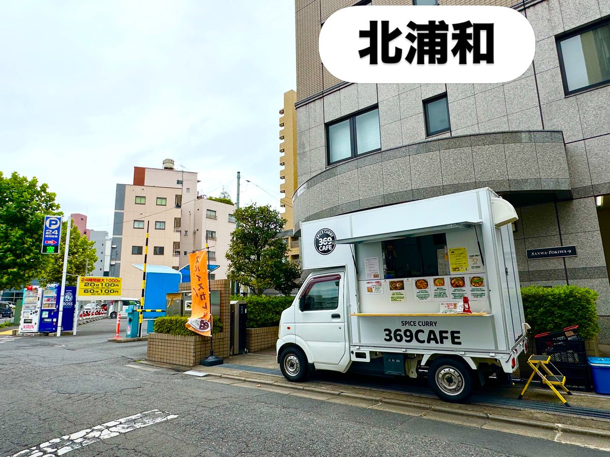 369_cafe's tweet photo. いつものメディカルセンターさん近くの路地裏です
台風接近中ですが、今の所少し風がある程度です
予報では午後から風が強まり雨が降りはじめるとの事です
予定では15時までですが、状況により
撤収させていただきます🙏
#スパイスカレー
#無添加カレー
#グルテンフリー
#北浦和ランチ
#台風接近中 https://t.co/UvWOd2XbQd