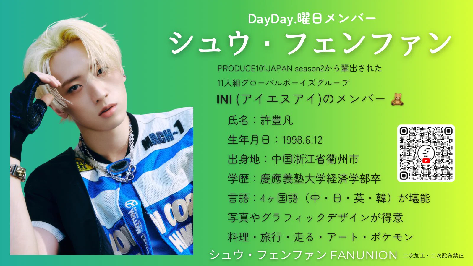フェンFAN🧸/INIシュウ・フェンファンFANUNION on X