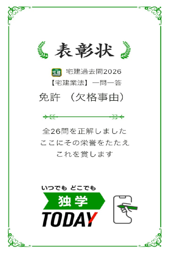 gyoseijuken's tweet photo. 宅建過去問2026【宅建業法】一問一答 免許 (欠格事由)の全26問題を正解しました! #学習アプリ #trips_apps https://t.co/nJPVy95VHj https://t.co/PNAzJXUw0K