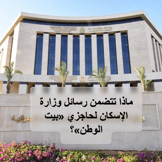 AlyBadr24's tweet photo. #بيت الوطن.. بدء إرسال رسائل ترتيب التحويلات لحاجزي المرحلة الـ11

تبدأ وزارة الإسكان إرسال رسائل للحاجزين تتضمن ترتيب التحويلات وأولوية التخصيص وفق بيانات البنك المركزي وتاريخ حق التحويل .

2424https://www.almudawana.com/2026/08/bayt-al-watan-housing-sends-transfer-order.html https://t.co/ZLDei0x8z5