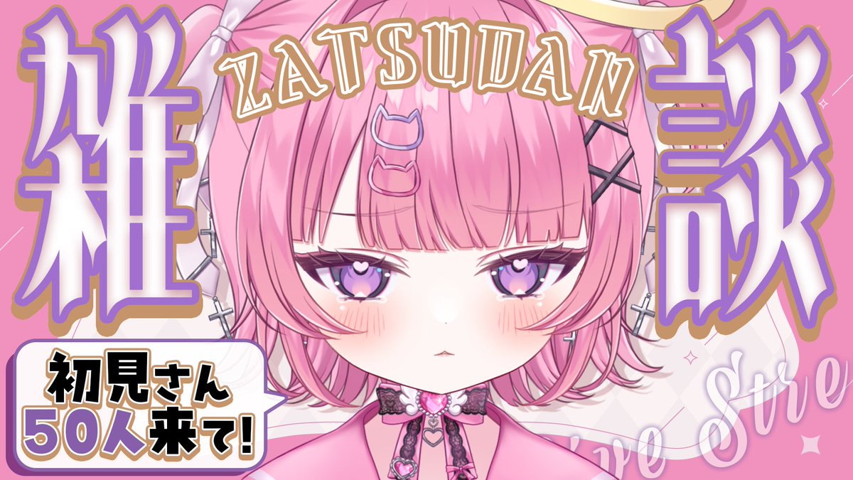 ꒰ 📢 ꒱ ᴛᴏᴅᴀʏ'ꜱ ꜱᴛʀᴇᴀᴍ ྀི 📛⌇雑談 🕘⌇21:00