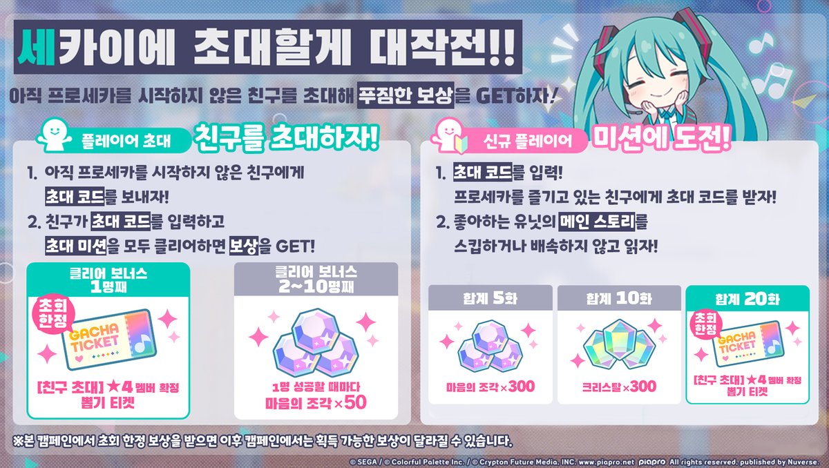 kr_pjsekai's tweet photo. ✨[예고] '세카이에 초대할게 대작전!!' 개최!✨

캠페인 기간에 초대 코드를 보내거나, 받은 초대 코드를 입력하고 미션을 달성하면 '크리스탈', '마음의 조각', '[친구 초대] ★4멤버 확정 뽑기 티켓' 등 풍성한 보상을 획득할 수 있습니다.
 
⏰개최 기간
8/13 12:00 ~ 8/29 23:59

지금 바로 '#프로세카'에서 확인하기:
https://t.co/XW3BRRAQ8F