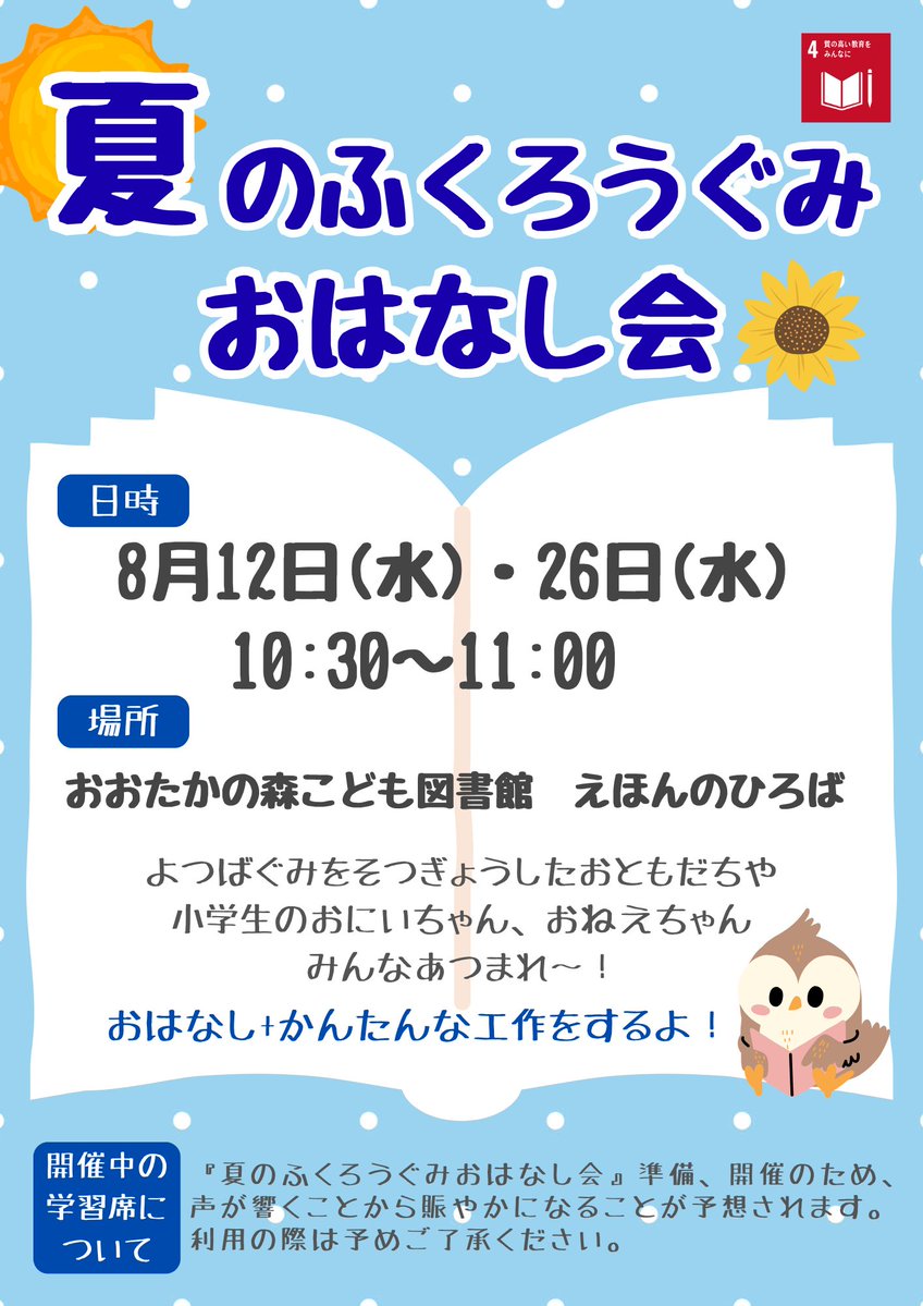 N_kodomo's tweet photo. 【おはなし会のご案内📖】
夏のふくろうぐみ　おはなし会
日時：8月12日(水)・26日(水)　10:30～11:00
場所：おおたかの森こども図書館　えほんのひろば
予約：不要
よつばぐみ(赤ちゃん向け)を卒業したおともだちや小学生が楽しめるおはなし会です。最後には簡単な工作も！ご参加お待ちしています🌻 https://t.co/aoGf7GI8R3