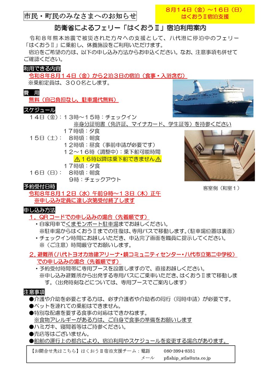 KumamotoPre_koh's tweet photo. 8/14開始【防衛省 フェリー「はくおうⅡ」宿泊支援】
「はくおうⅡ」2泊3日の宿泊支援をご希望の方は【宿泊支援予約フォーム】からお申込みください。※定員に達し次第受付終了。
●チェックイン開始：8月14日(金)午後1時
■予約受付：8月12日(水)午前9時～8月13日(木)正午
https://t.co/39SGFOClwq https://t.co/0sRf4jISV4