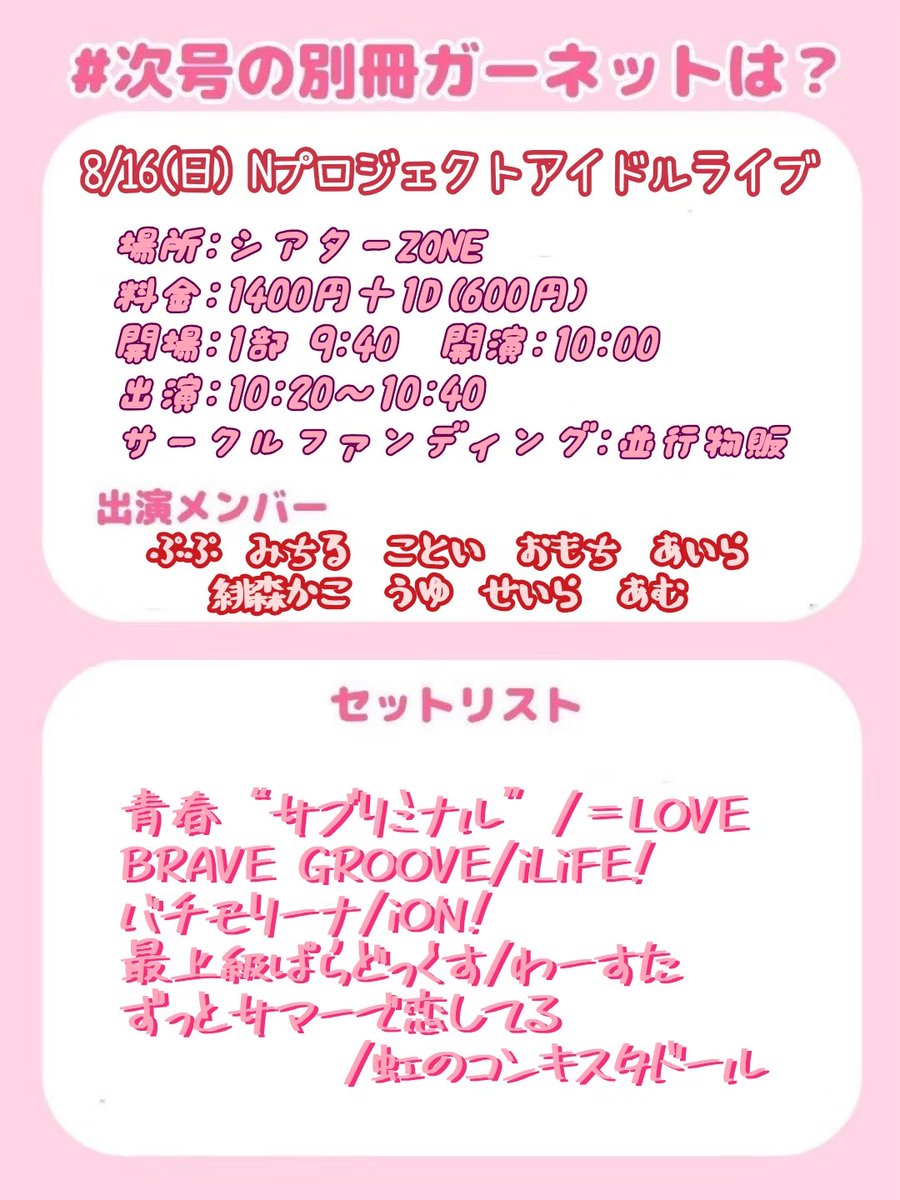 garnet_gifu_u's tweet photo. ♦️出演情報♦️

Nプロジェクトアイドルライブ 1部
📍シアターZONE
日時：8月16日(日)
チケット：1,400円＋D代(600円)
開場：9:40
出演：10:20~10:40
サーファン：並行物販

【出演メンバー】
ぷぷ🍰 みちる🦉 ことい🫧 おもち🌐 あいら🧸 緋森かこ🦁 うゆ🥛 せいら💫 あむ🎀 https://t.co/n9achH42Cp