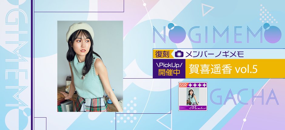nogifra's tweet photo. 📸メンバーノギメモガチャ開催中📸

メンバーノギメモガチャが復刻開催中です🎉
【復刻】 #賀喜遥香🎨 vol.5

メンバーノギメモをセットすると、セットしたメンバーをさらに強化することができます✨

詳しくはゲーム内をチェック！

#乃木フラ https://t.co/I2LxkbTP8v