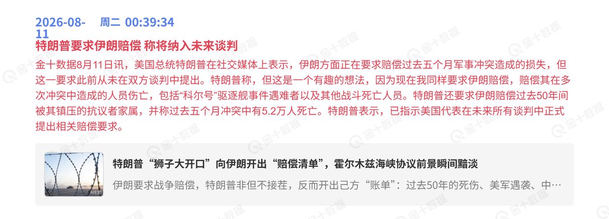 FLS_OTC's tweet photo. 特朗普这嘴炮打法又来了：你封锁海峡，我也封锁；你要收费，我也要收费；现在你要赔偿，那我也要赔偿。

伊朗把赔偿、解除制裁等作为霍尔木兹全面开放的条件，特朗普直接反手要求伊朗赔偿。双方从“怎么恢复通航”，逐渐谈成了“到底谁赔谁”，油价也率先反应，WTI、Brent一度双双大涨约5%，Brent逼近88美元。

真正麻烦的是后面的传导：霍尔木兹不开→原油上涨→通胀压力回升→美联储更难停手。 克利夫兰联储主席哈玛克甚至表示，可能需要多次加息才能把通胀压回2%。

这波油价对即将公布的7月CPI影响有限，但如果持续高位，会逐渐反映到后续通胀。

非农刚给加息踩下刹车，美伊又通过油价把油门踩了回去。