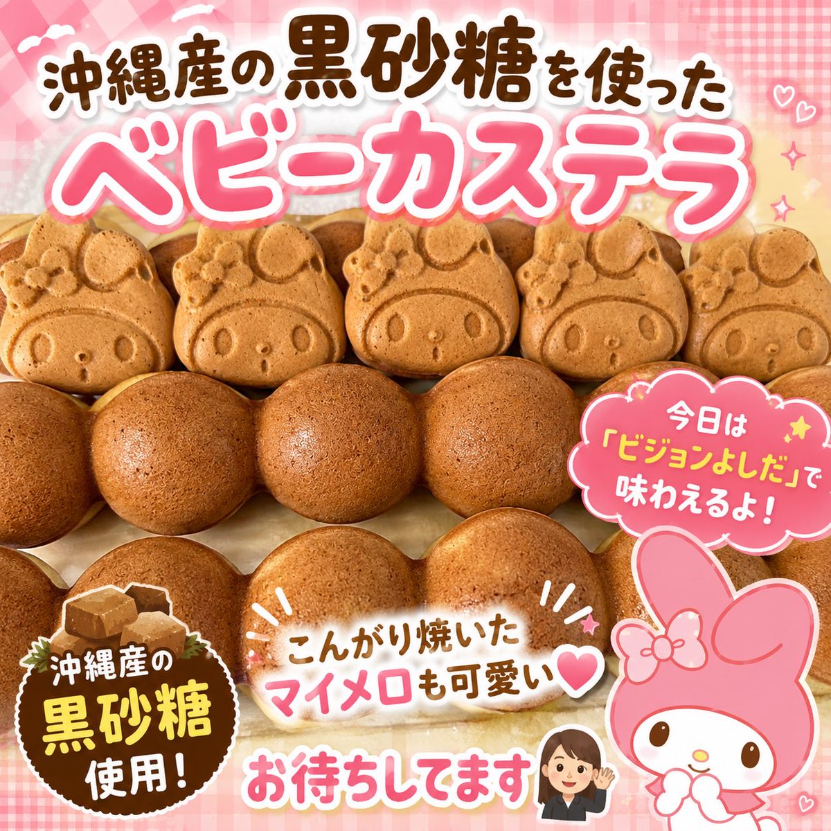 akemi4672's tweet photo. 今日の出店は
ビジョンよしだ🛟

🌺🍯 沖縄産の黒砂糖を使ったベビーカステラ 🍯🌺

今日は 「ビジョンよしだ」 さんで販売します🙌✨

沖縄産の黒砂糖を使って、こんがり香ばしく焼き上げたベビーカステラ😋💕
ふんわり甘くて、ひと口食べたらもうひとつ食べたくなる美味しさです♡

そして今日は、こんがり焼いたマイメロちゃんも登場🩷
可愛くて食べるのがもったいない…🥰

ぜひ遊びに来てくださいね🚚🌈
皆さまのお越しをお待ちしてまーす🙋‍♀️💕