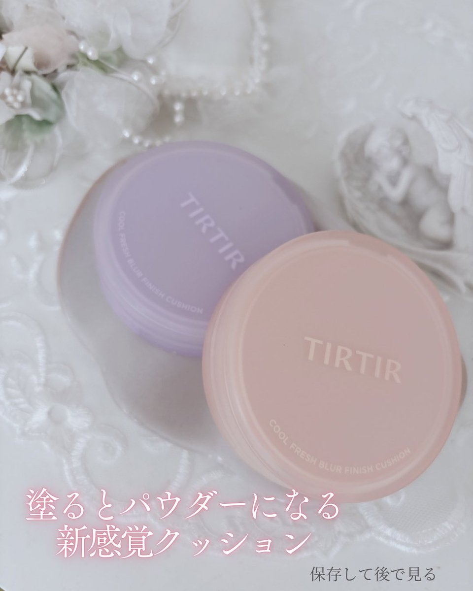 nadeshiko2038's tweet photo. 🎁 #むーんぱわーさろんギフティング
#TIRTIRベースメイク

当たったよ💕︎
クールフレッシュ ブラーフィニッシュ クッション ✨

軽やかなつけ心地で肌をふんわり整えてくれる感じ✨
厚塗り感が出にくく、使いやすかったです♡

これからのベースメイクに活躍してくれそう🫶

@tirtir_jp https://t.co/wwKlADskQg