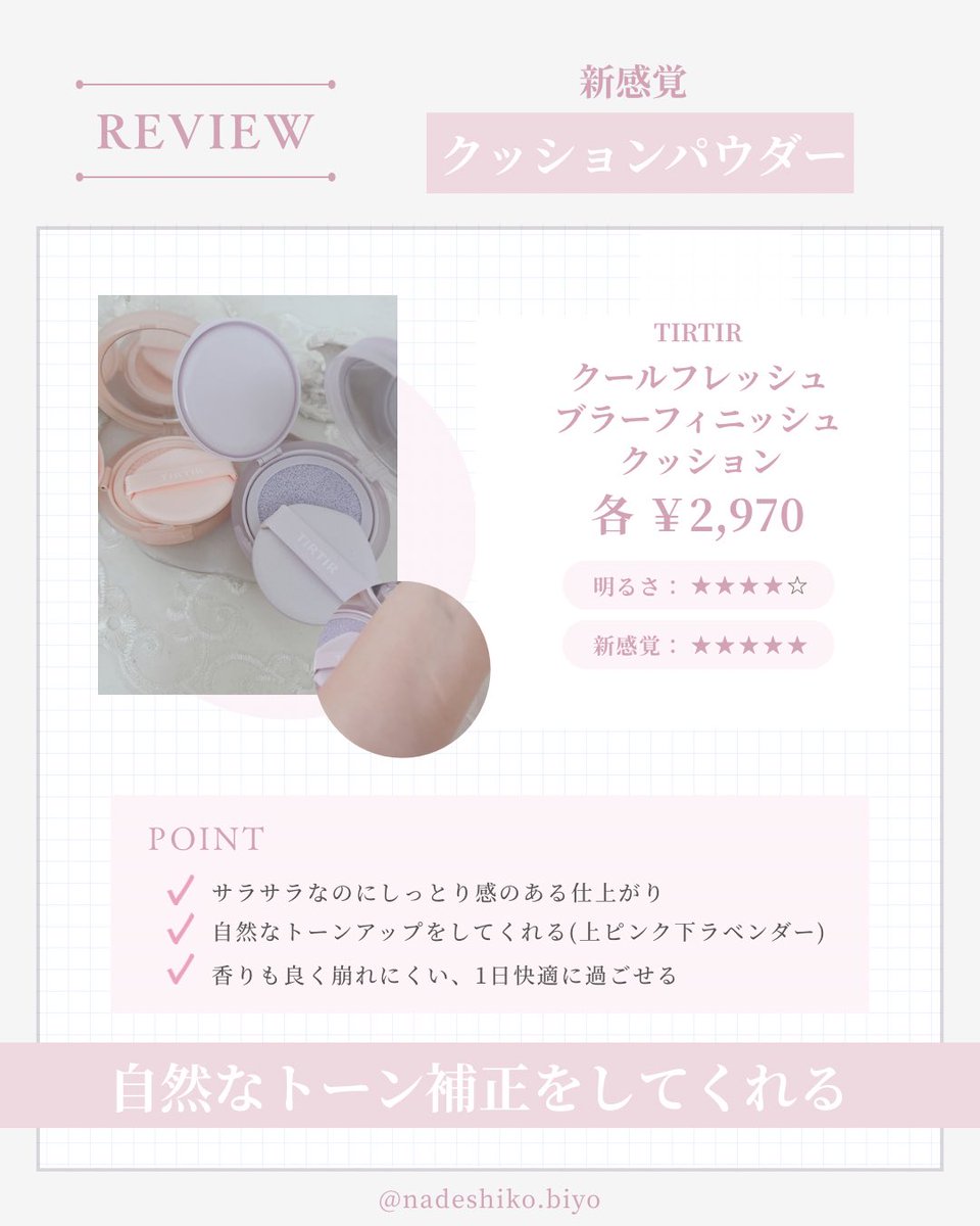 nadeshiko2038's tweet photo. 🎁 #むーんぱわーさろんギフティング
#TIRTIRベースメイク

当たったよ💕︎
クールフレッシュ ブラーフィニッシュ クッション ✨

軽やかなつけ心地で肌をふんわり整えてくれる感じ✨
厚塗り感が出にくく、使いやすかったです♡

これからのベースメイクに活躍してくれそう🫶

@tirtir_jp https://t.co/wwKlADskQg