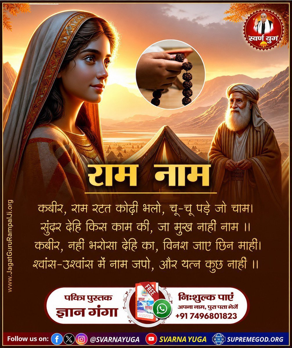 abhaysi41644791's tweet photo. #GodMorningTuesday
#सत_भक्ति_संदेश
🌸 राम नाम🌸
कबीर,राम रटत कोढ़ी भलो, चू-चू पड़े जो चाम। सुंदर देहि किस काम की,जा मुख नाहीं नाम ।।

कबीर,नहीं भरोसा देहि का,विनश जाए छिन माहीं। 
श्वांस-उश्वांस में नाम जपो, और यत्न कुछ नाहीं ।। https://t.co/pzMJC3ewtu