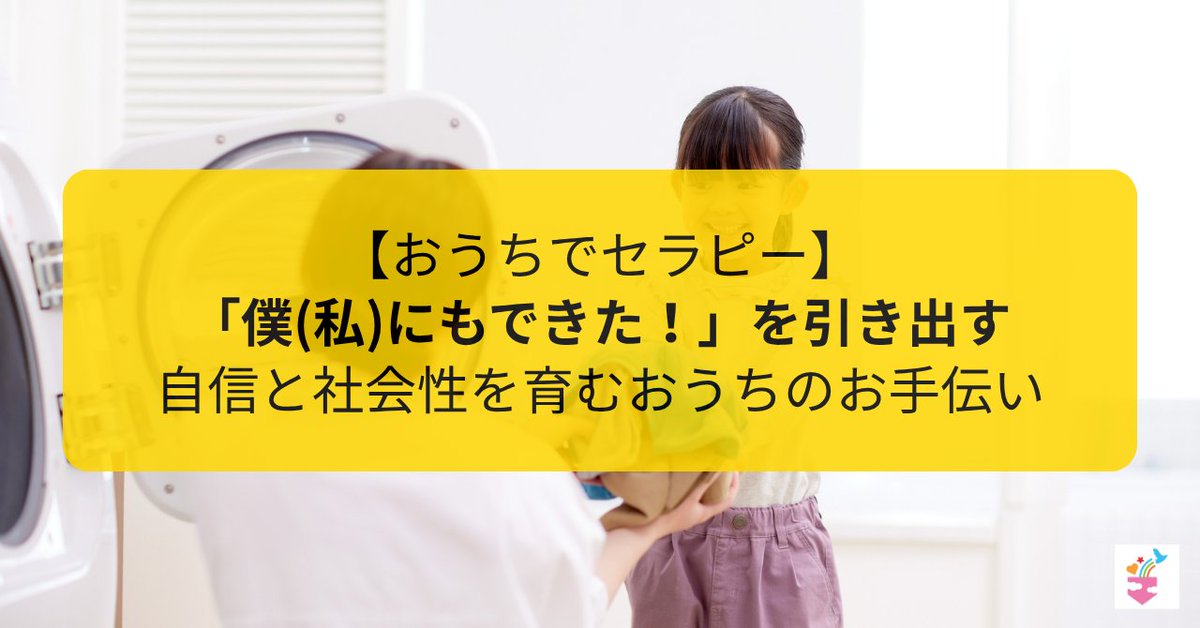 terapokemisato's tweet photo. 【おうちでセラピー】「僕にもできた！」おうちでの小さなお手伝いが育む、自信と社会性の第一歩✨ https://t.co/Am1iPOgvuL #amebaownd https://t.co/qZa7qL6Fcp