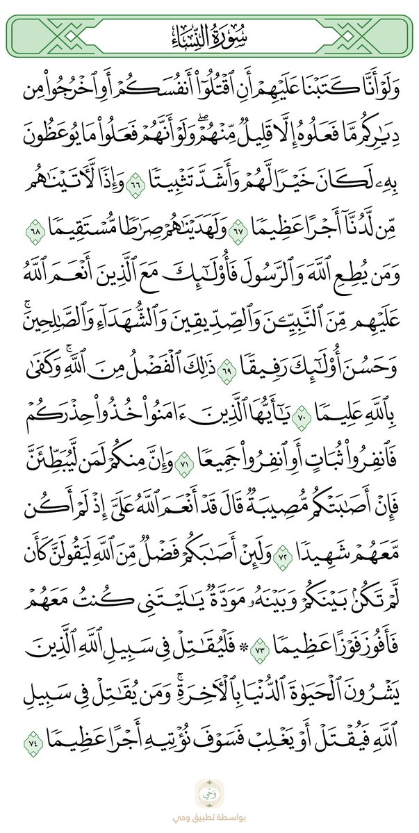 abdomohammed_74's tweet photo. بِسْمِ اللَّهِ الرَّحْمٰنِ الرَّحِيم
🟢 صفحة رقم(٨٩)
📘 سورة النساء  
🔹 من الآية (٦٦ إلى ٧٤)
#ختمه #اذكر_الله #القران_الكريم https://t.co/yYnwVncgrr