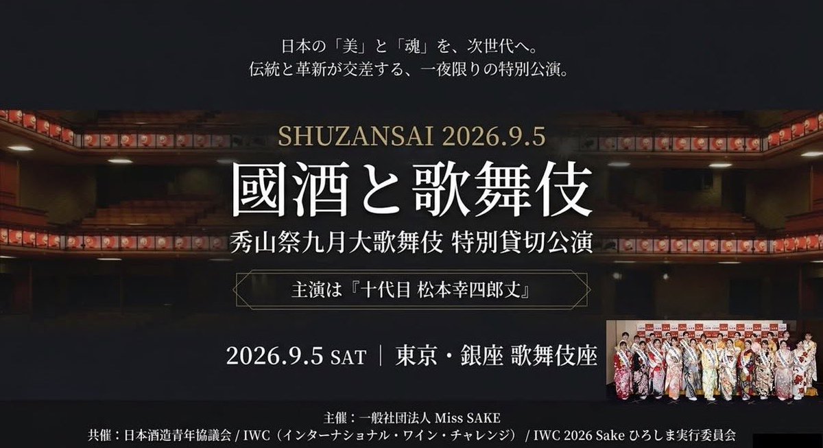 riko_matsuguchi's tweet photo. 9月5日(土) #秀山祭九月大歌舞伎 
一般社団法人Miss SAKE主催 夜公演

銀座・歌舞伎座にて、Miss SAKEとしてご来場の皆様をお出迎えいたします。

主演・松本幸四郎丈による演目紹介や、IWC出品の日本酒プレゼントなどさまざまな特別体験をご用意しています🍶

歌舞伎が初めての方も是非お越しください https://t.co/YgHyIRTz7w