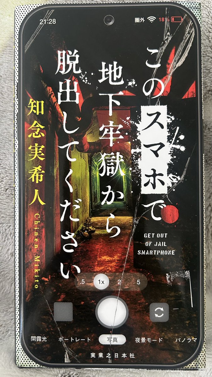 miyu_run's tweet photo. このスマホで地下牢獄から脱出してください 知念実希人 実業之日本社  #読了

目覚めると、そこは密室。傍らには死体が。唯一の手がかりはスマホ。充電がなくなる前に脱出せよ！！

ドキドキしながら読み進めていったら…
最後怖すぎる😱 https://t.co/aRbYwVKYcd