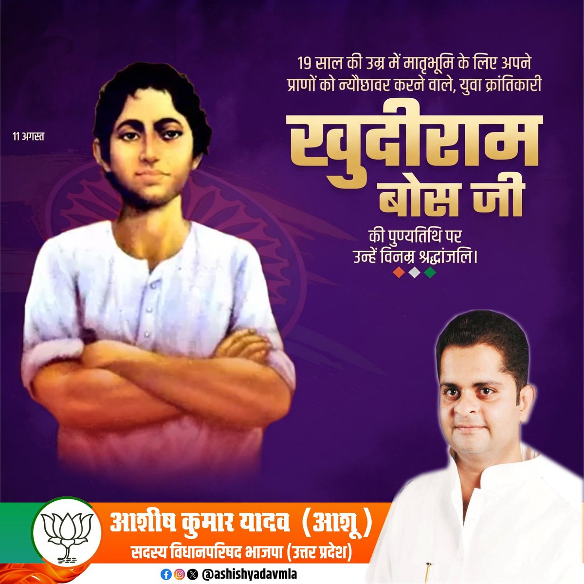 ashishyadavmla's tweet photo. देश की स्वाधीनता के महायज्ञ में अपने प्राणों की आहुति देने वाले महान क्रांतिकारी अमर शहीद खुदीराम बोस जी के बलिदान दिवस पर उन्हें विनम्र श्रद्धांजलि!

खुदीराम बोस जी का सर्वोच्च बलिदान और राष्ट्र के प्रति अगाध प्रेम हर देशवासी के हृदय में सदैव देशभक्ति की अलख जगाता रहेगा।
@PMOIndia
@BJP4India
@NitinNabin
@mppchaudhary
@BJP4Delhi
@CMOfficeUP
@mYogiAdityanath
@BjpLucknow
@bjp4etah
@BJP4UP
@BJPIND