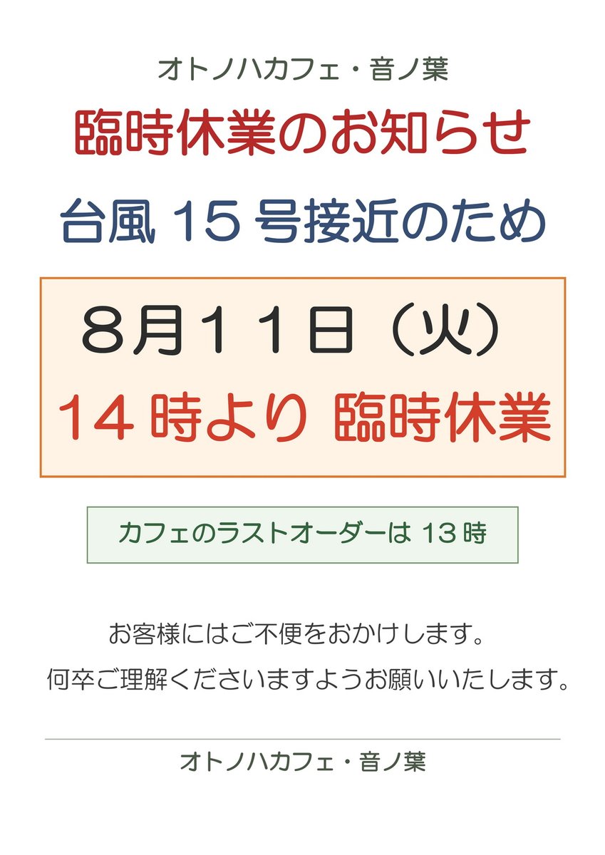 オトノハカフェ＆音ノ葉】臨時休業のお知らせ‼ 台風15号接近のため、8