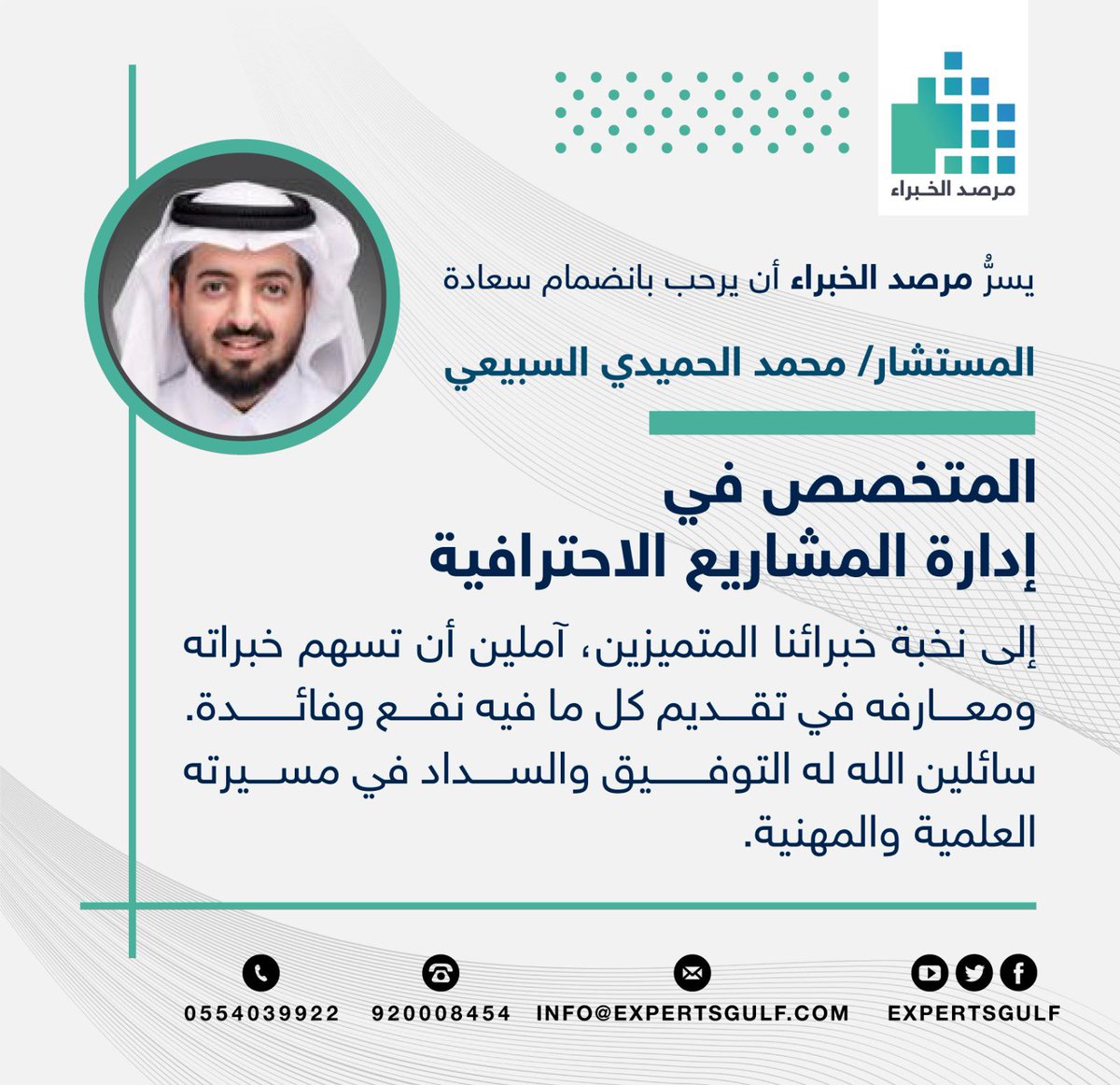 expertsgulf's tweet photo. ✨ نرحب بانضمام سعادة المستشار/ محمد الحميدي السبيعي، إلى عضوية مرصد الخبراء، آملين أن تسهم خبراته ومعارفه في تقديم كل ما فيه نفع وفائدة.

📌 مرصد الخبراء | حيث يلتقي النخب لتعزيز المهن والتواصل المعرفي.
فأهلاً وسهلاً بسعادته.

📎حساب الخبير في منصة مرصد الخبراء:
https://t.co/ccYX9XHOmt