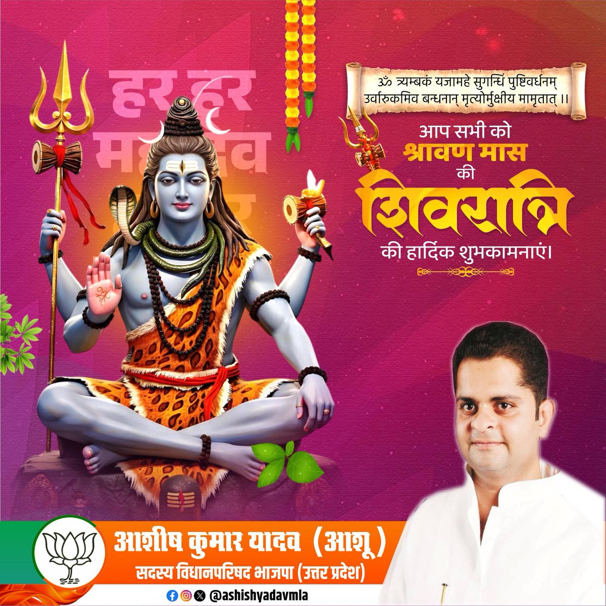 ashishyadavmla's tweet photo. देवाधिदेव महादेव की आराधना को समर्पित पावन श्रावण शिवरात्रि की समस्त शिवभक्तों व प्रदेश वासियों को हार्दिक बधाई एवं शुभकामनाएं।

भगवान भोलेनाथ की असीम कृपा से प्रत्येक नागरिक का जीवन सुख, शांति, समृद्धि, आरोग्य और यश से आलोकित हो तथा सभी की मनोकामनाएं पूर्ण हों, यही प्रार्थना है।

हर हर महादेव!
@PMOIndia
@BJP4India
@NitinNabin
@mppchaudhary
@BJP4Delhi
@CMOfficeUP
@mYogiAdityanath
@BjpLucknow
@bjp4etah
@BJP4UP
@BJPIND