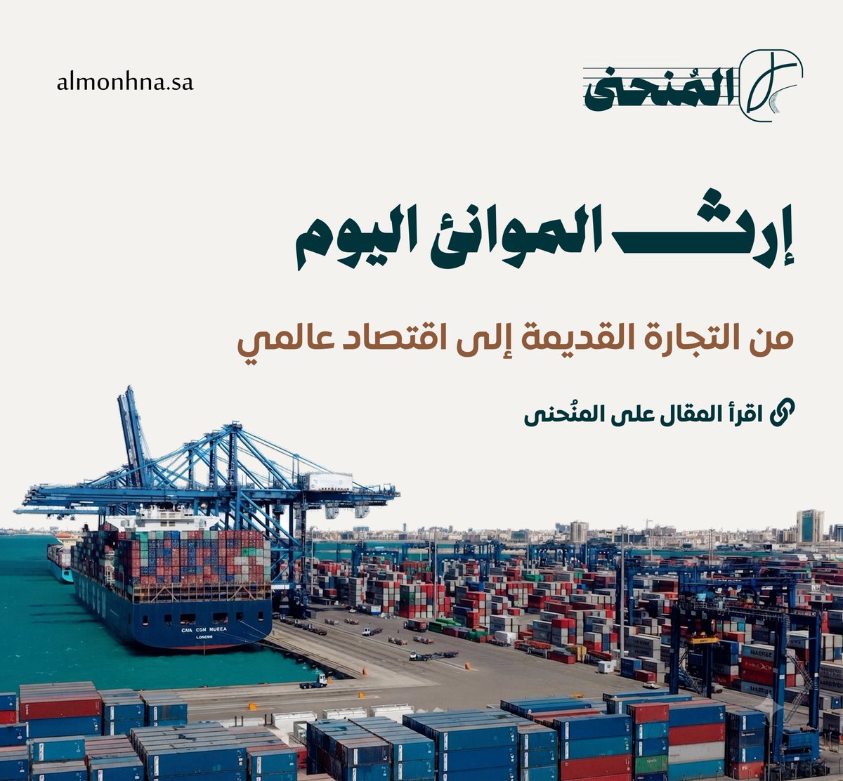 Al_monhna's tweet photo. من #المُنحنى 

تكتب @n_6ivi6 الدور الاقتصادي التاريخي للموانئ السعودية

https://t.co/UTQqd1kXuI https://t.co/40laP12AnP