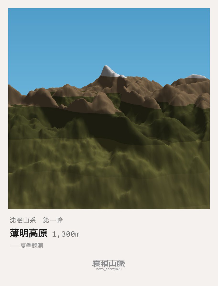 pmi8's tweet photo. 薄明高原には不思議な言い伝えが残っている。曰く、夏の夜にだけその頂1,300mが姿を見せ、目覚めるころには沈眠山系の布団の中に還っているのだそうな。
#寝相山脈 #nezosanmyaku https://t.co/DhfGVNN2Mu