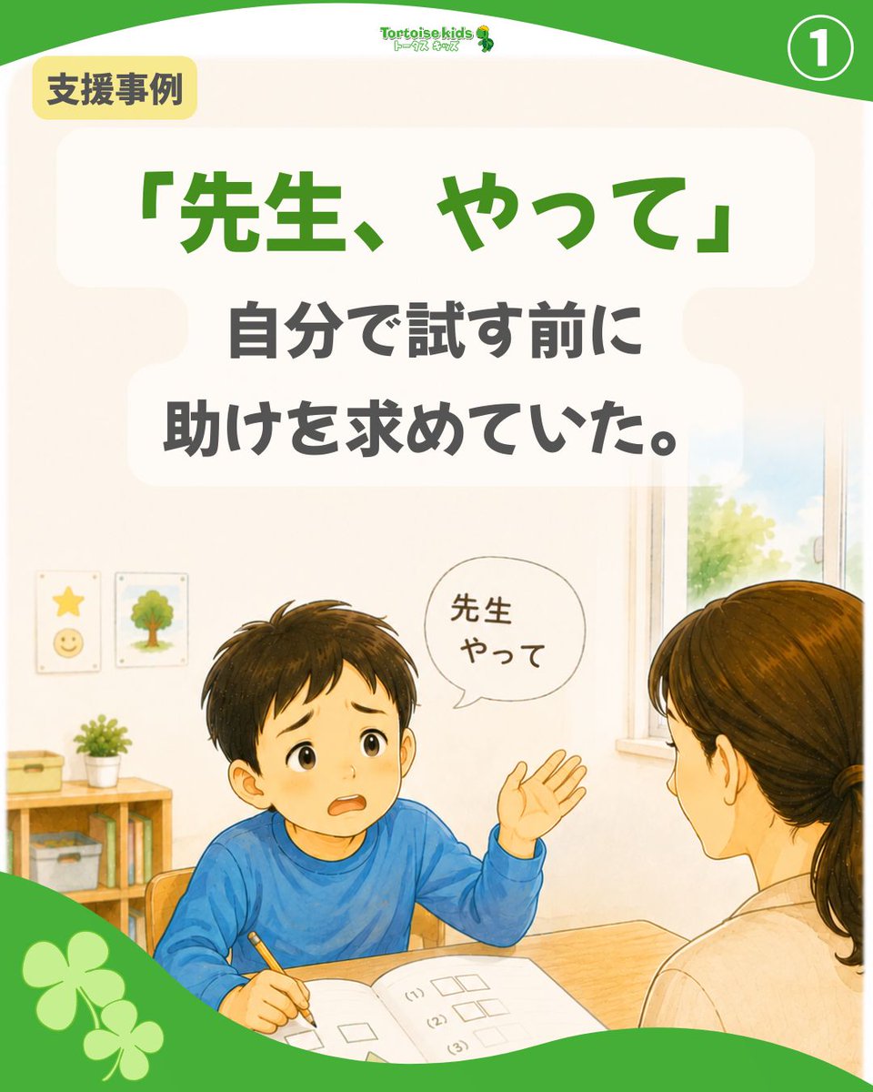 tortoisekayo's tweet photo. 「先生やって」が多い子。
そこで、
 👉分からなくなったら、まず手順書を見る
 を練習しました。
少しずつ、
 「まず自分で確認する」
→「やってみる」
 へ。
自立は、“一人で全部やる”ではなく、“まず自分で確かめる”ことから👇
 https://t.co/RKDrRw6351
#トータスキッズ #療育  #応用行動分析 https://t.co/aJ0MndIxV0