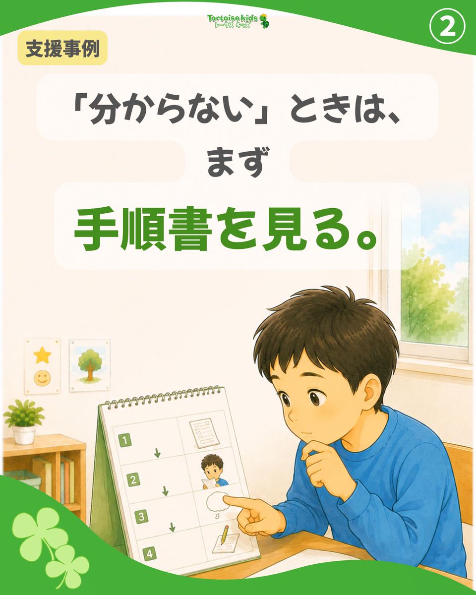 tortoisekayo's tweet photo. 「先生やって」が多い子。
そこで、
 👉分からなくなったら、まず手順書を見る
 を練習しました。
少しずつ、
 「まず自分で確認する」
→「やってみる」
 へ。
自立は、“一人で全部やる”ではなく、“まず自分で確かめる”ことから👇
 https://t.co/RKDrRw6351
#トータスキッズ #療育  #応用行動分析 https://t.co/aJ0MndIxV0