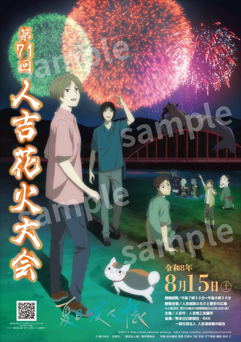 tenshukaku1898's tweet photo. 第71回 #夏目友人帳 #人吉花火大会 ポスター販売、本日8/11(火)より始まりました。販売時間は、本日は12:30まで、明日以降は10:00～15:00にてお越しください。なお、ポストカードの入荷が遅れています。こちらは入荷次第お知らせいたします。ポスター 800円（込）、ポストカード400円（込）です。 https://t.co/PlIftlHNR3
