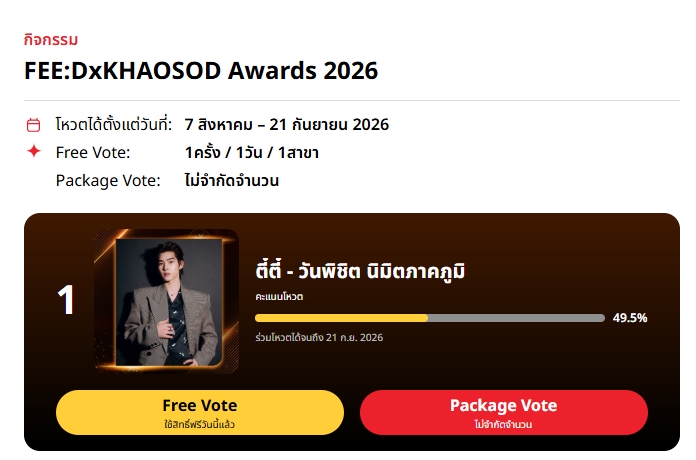 BoomVote2Teepor's tweet photo. #Voteforteeteepor 🐶🐻‍❄️🏆
#teeteepor | #ตี๋ตี๋ป๋อ
#twnpich | #porsuppakarn

โหวตวันนี้เก็บครบทุกโควต้ากันหรือยังเอ่ย? 🔥 

3 รางวัลสำคัญของ “ตี๋ตี๋-ป๋อ” ใน FEED x KHAOSOD AWARDS 2026 ต้องการพลังจากพวกเราทุกคนนะคะ

1️⃣ นักแสดงชายยอดนิยม — ตี๋ตี๋ วันพิชิต 
2️⃣ ซีรีส์-ละคร ยอดนิยม — ด้วงกับเธอ 
3️⃣ Best Chemistry — ตี๋ตี๋-ป๋อ

🎯 ลิงก์โหวต: https://t.co/xvT7gAgujL

⚠️ สูตรบูสคะแนน: กดดู ads จนจบ 30 วิ ได้คะแนนเพิ่มถึง +2 คะแนนต่อรอบเลยน้าา 

มาช่วยกันเก็บคนละนิดคนละหน่อยเพื่อพาเด็กๆ ไปยืนบนเวทีรางวัลด้วยกันค่ะ✌️