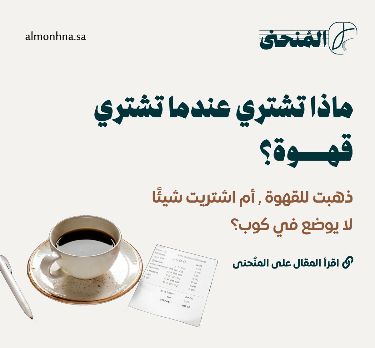 Al_monhna's tweet photo. من #المُنحنى 

في المقهى، لا تشتري القهوة وحدها، بل تشتري مكان بين الناس 

https://t.co/ihXHVZ0UAi https://t.co/3blaTKexu4