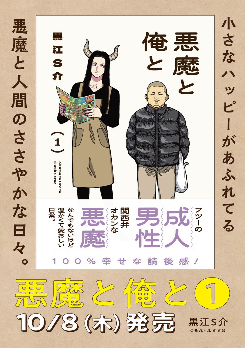 akumato_oreto's tweet photo. ＼『悪魔と俺と』黒江S介／
😈単行本第1巻 10/8(木)発売👦

紙・電子共通描き下ろし→5p
電子版限定描き下ろし→5p

どちらもweb未公開エピソードです🔥
特典情報は後日発表いたします。 https://t.co/sgeRpMv54P