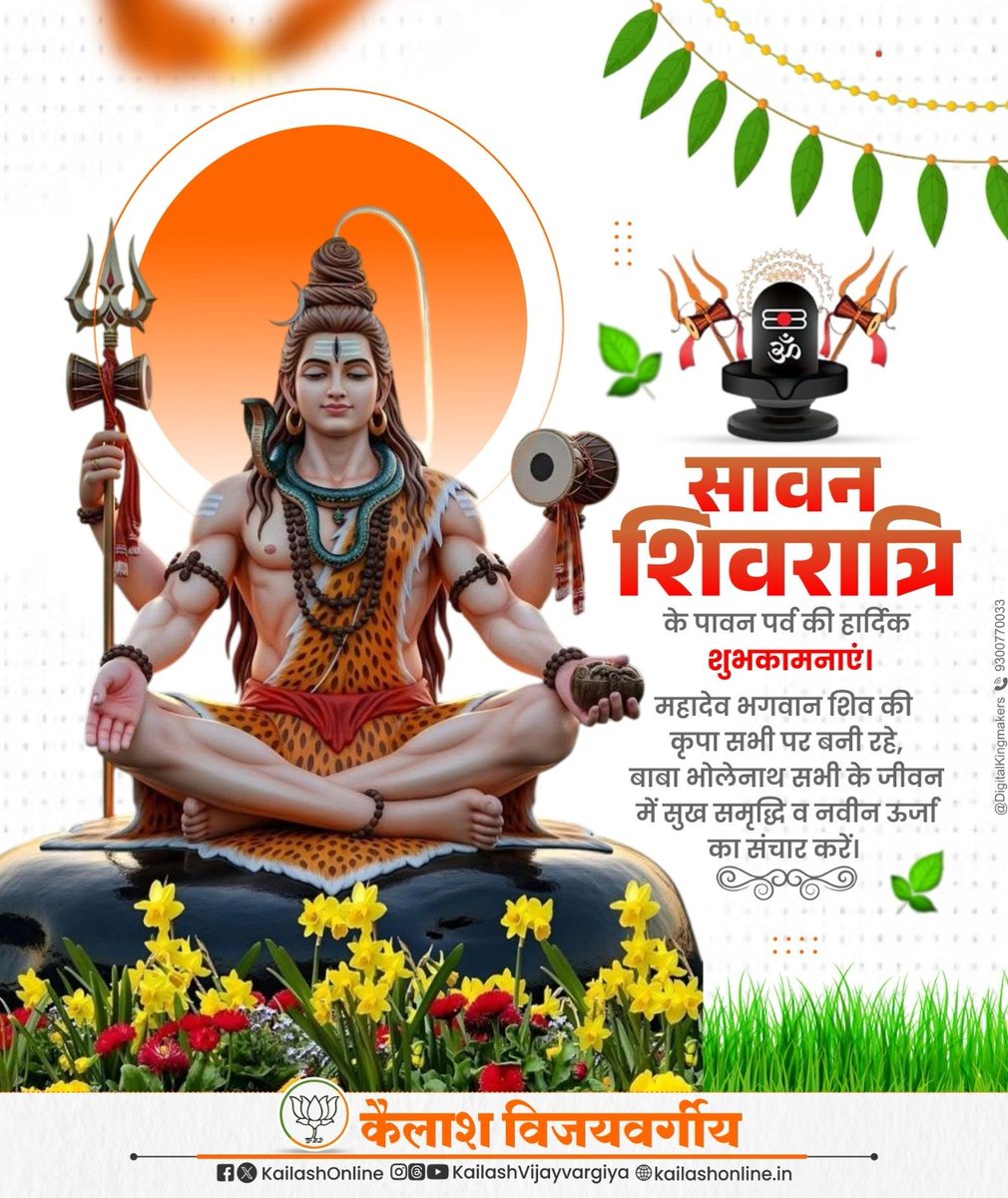 KailashOnline's tweet photo. सावन शिवरात्रि पर्व की हार्दिक शुभकामनाएं...

महादेव आप सभी की मनोकामना पूर्ण करें।

#हर_हर_महादेव 
#सावन_शिवरात्रि https://t.co/tF9LRtX1jm