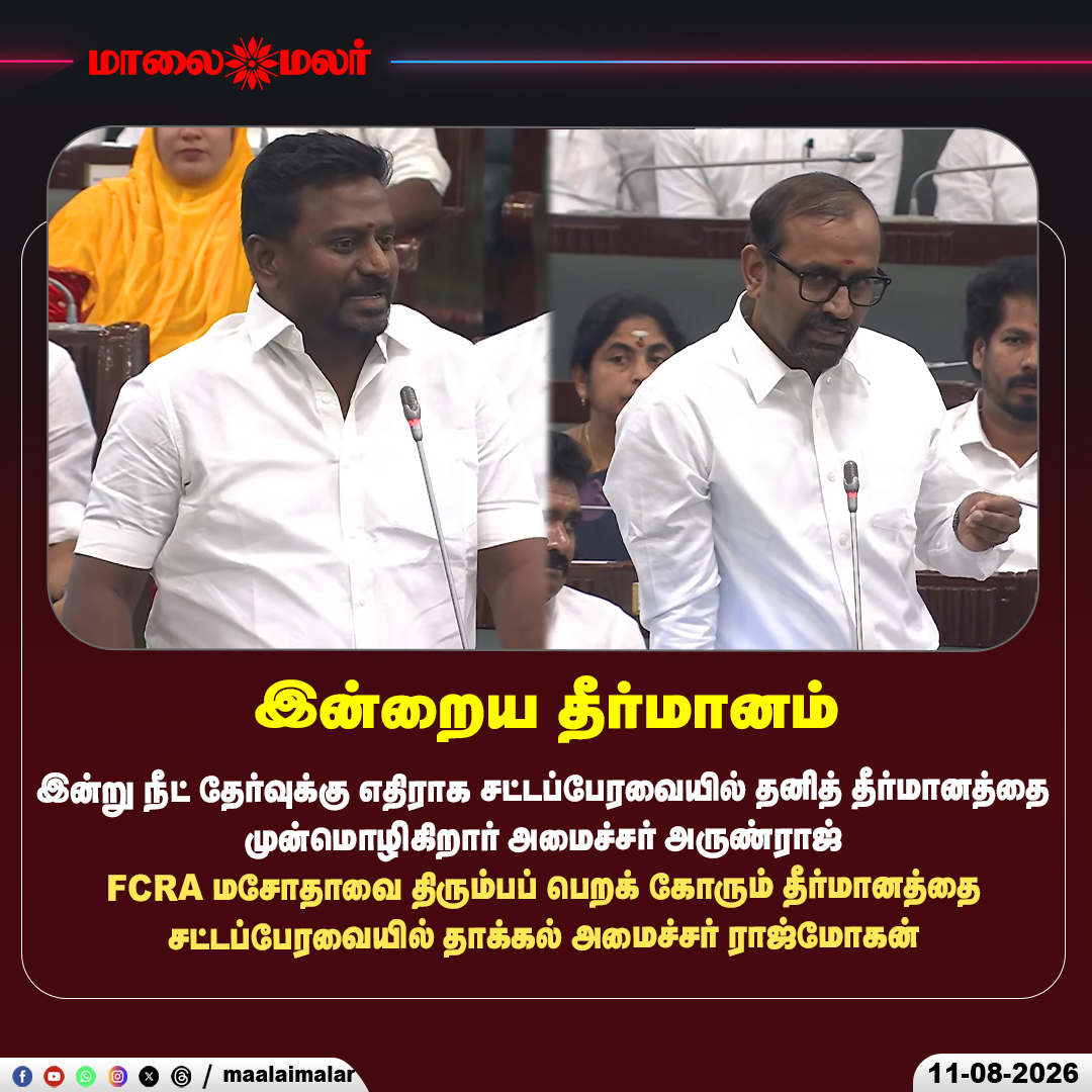 maalaimalar's tweet photo. இன்றைய தீர்மானம்

இன்று நீட் தேர்வுக்கு எதிராக சட்டப்பேரவையில் தனித் தீர்மானத்தை முன்மொழிகிறார் அமைச்சர் அருண்ராஜ்

FCRA மசோதாவை திரும்பப் பெறக் கோரும் தீர்மானத்தை சட்டப்பேரவையில் தாக்கல் அமைச்சர் ராஜ்மோகன்

#CMJosephVijay‌ #CMVijay‌ #tnassembly #NEETexam #MinisterArunraj #FRCA #MinisterRajmohan #Maalaimalar