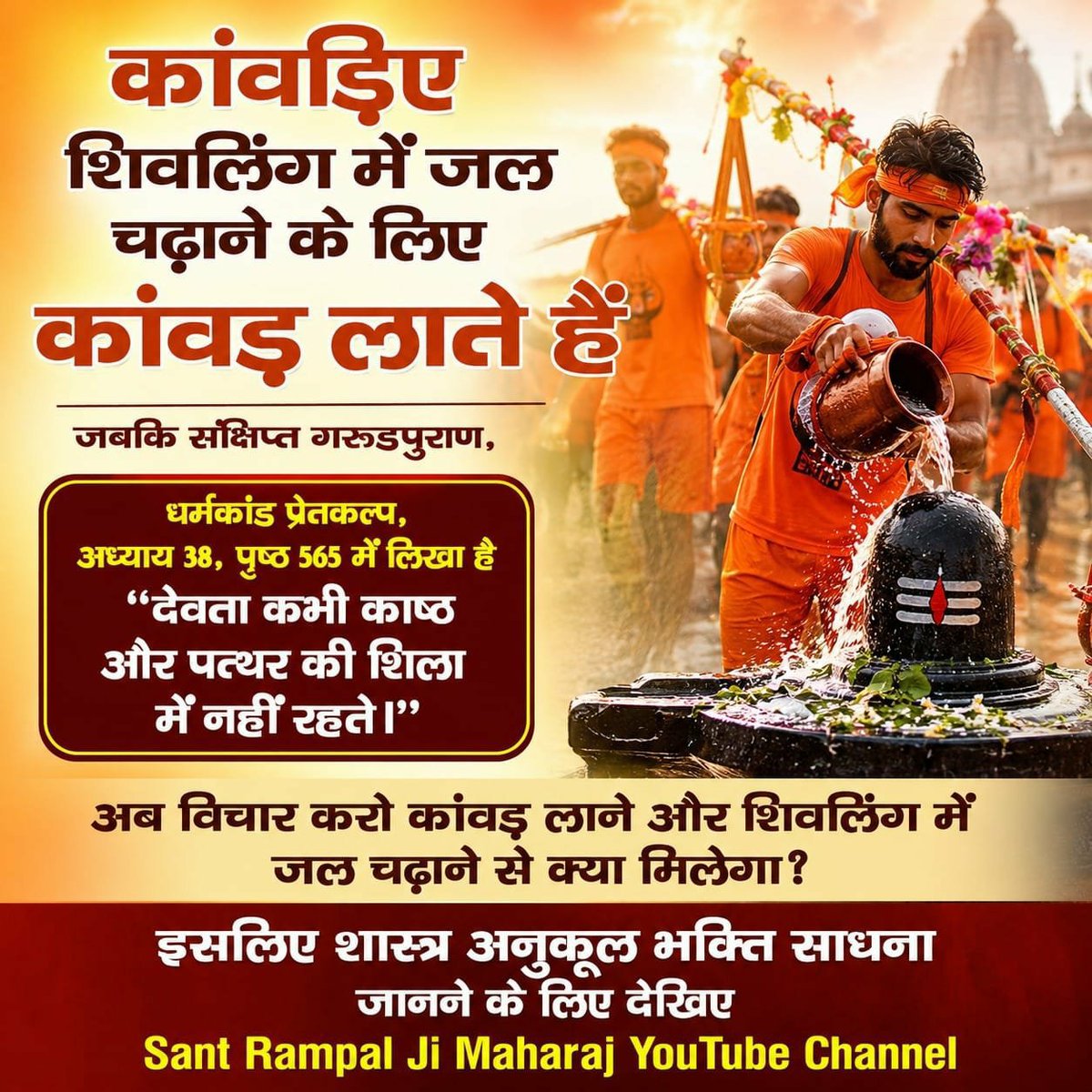 MotiRam23749880's tweet photo. #GodMorningTuesday
कांवड़िए शिवलिंग में जल चढ़ाने के लिए कांवड़ लाते हैं जबकि संक्षिप्त गरुडपुराण, धर्मकांड प्रेतकल्प, अध्याय 38, पृष्ठ 565 में लिखा है "देवता कभी काष्ठ और पत्थर की शिला में नहीं रहते।" अब विचार करो कांवड़ लाने और शिवलिंग में जल चढ़ाने से 
#GodMorningTuesday https://t.co/nmR83BwhQC