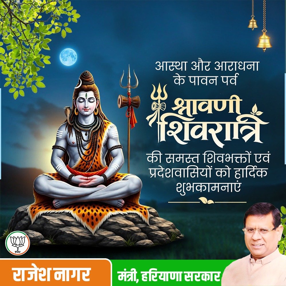 rajeshnagarfbd's tweet photo. ॐ नमः शिवाय! 

समस्त प्रदेशवासियों को पावन सावन शिवरात्रि के पर्व की हार्दिक बधाई एवं शुभकामनाएँ।

देवाधिदेव महादेव से प्रार्थना है कि उनकी असीम कृपा सभी प्रदेशवासियों पर सदैव बनी रहे और हर परिवार के जीवन में सुख, शांति, समृद्धि एवं खुशहाली का वास हो। https://t.co/BZyBjUsK87