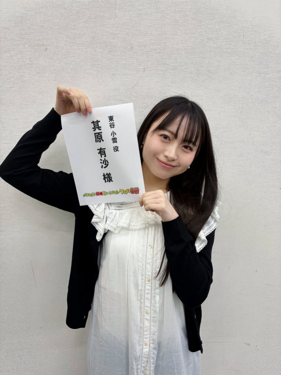 sonohara_staff's tweet photo. ペコポン侵略ミュージカル #ケロロ軍曹
お稽古がスタートしました✨
ケロロ軍曹のあの楽しい世界観が舞台でもしっかりと繰り広げられそうで今からとても楽しみです♪
私も東谷小雪ちゃんとして精一杯頑張ります🥷
はぁちゃんもいて心強い🎀
https://t.co/lS8XkGqu66
#ケロミュ https://t.co/bB5rcfSUWo