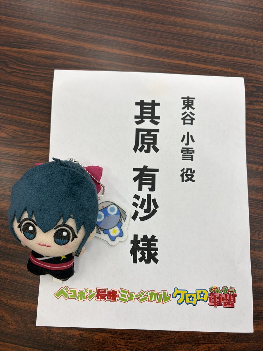 sonohara_staff's tweet photo. ペコポン侵略ミュージカル #ケロロ軍曹
お稽古がスタートしました✨
ケロロ軍曹のあの楽しい世界観が舞台でもしっかりと繰り広げられそうで今からとても楽しみです♪
私も東谷小雪ちゃんとして精一杯頑張ります🥷
はぁちゃんもいて心強い🎀
https://t.co/lS8XkGqu66
#ケロミュ https://t.co/bB5rcfSUWo