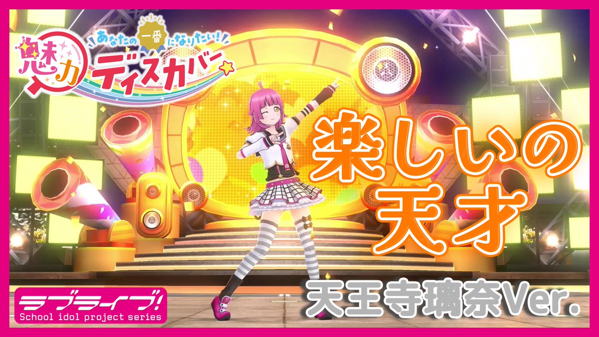 ラブライブ！10th」SPカード「笑顔っていいね 天王寺 璃奈」 ラブカ