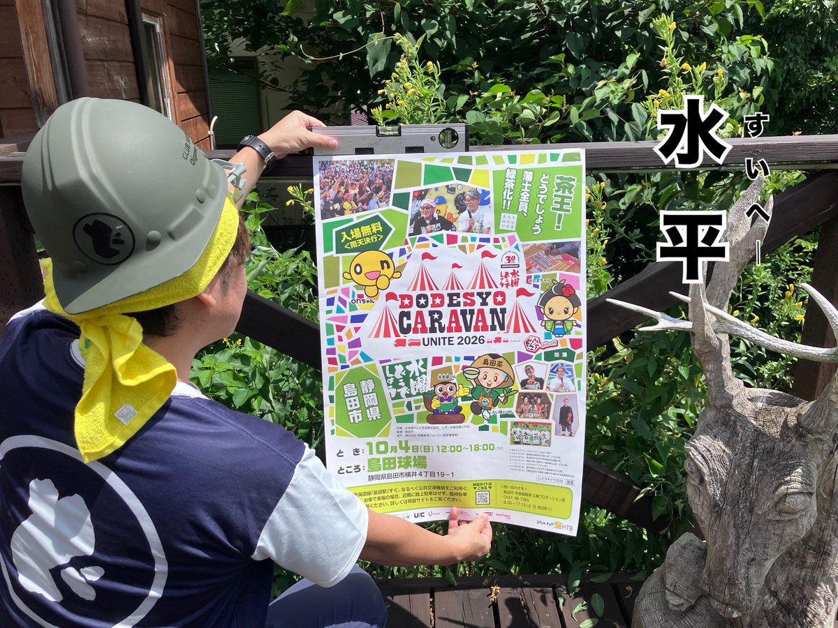 dodesyoshimada's tweet photo. 島田藩士の会、最北端のメンバーにビシッとポスター納品！ポスター前線配布大作戦はこれより南下
貼る時のこだわりは何より水平！

#どうキャラ2026静岡 https://t.co/V7ggMx95xl