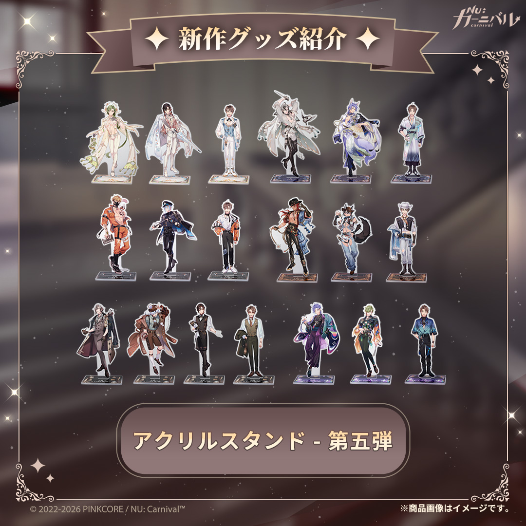 NUCarnivalShop's tweet photo. ⭐️ 新作グッズ紹介 — アクリルスタンド - 第五弾 ⭐️

⏰ 予約販売期間（日本時間）：2026/9/6 24:59 まで

最新のイベント衣装が登場！
どれも魅力たっぷり、迷わずに今すぐお迎えしましょう！

🔽 詳細はこちらから
https://t.co/UFLSPSXJHt

※商品画像およびサイズはおおよその目安です。多少異なる場合がございます。
※今回の商品はすべて「期間限定・数量無制限」の予約販売で、2026年12月の出荷を予定しております。出荷スケジュールに変更があった場合は、公式ショップの最新情報をご���認ください。
※同一注文内で到着日が異なる商品は、すべての商品が揃い次第まとめて出荷されます。
※配送先が台湾以外の方は、配送先情報を英語で正確にご記入ください。なお、配送業者の規定により、お届け先のご住所に郵便私書箱をご指定されますと配達ができませんのでご注意ください。
※「FAQ」「運送ポリシー」「返品交換ポリシー」をよく読んでから購入してください。
※お客様の権利保護のため、商品到着後は返品可能期間内（商品到着後7日以内）に必ず開封および商品確認を行い、その過程を全て動画で記録してください。また商品は、各角度から鮮明に撮影してください。
※お問い合わせ： nu-onlinestore@pinkcore.com

🔽 商品の画像はスレッドをご覧ください 🔽

#ニューカニ #オンラインショップ
