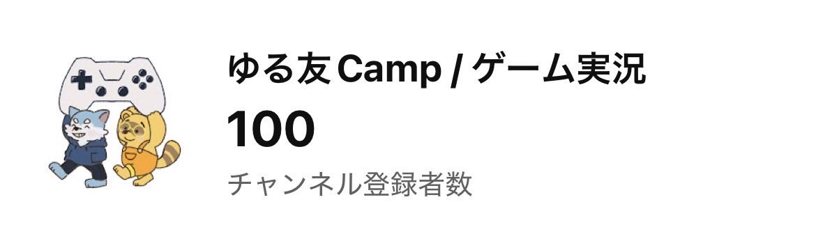 CommonhubCamp's tweet photo. チャンネル登録者100人到達✨ https://t.co/PT6KRENKLS
