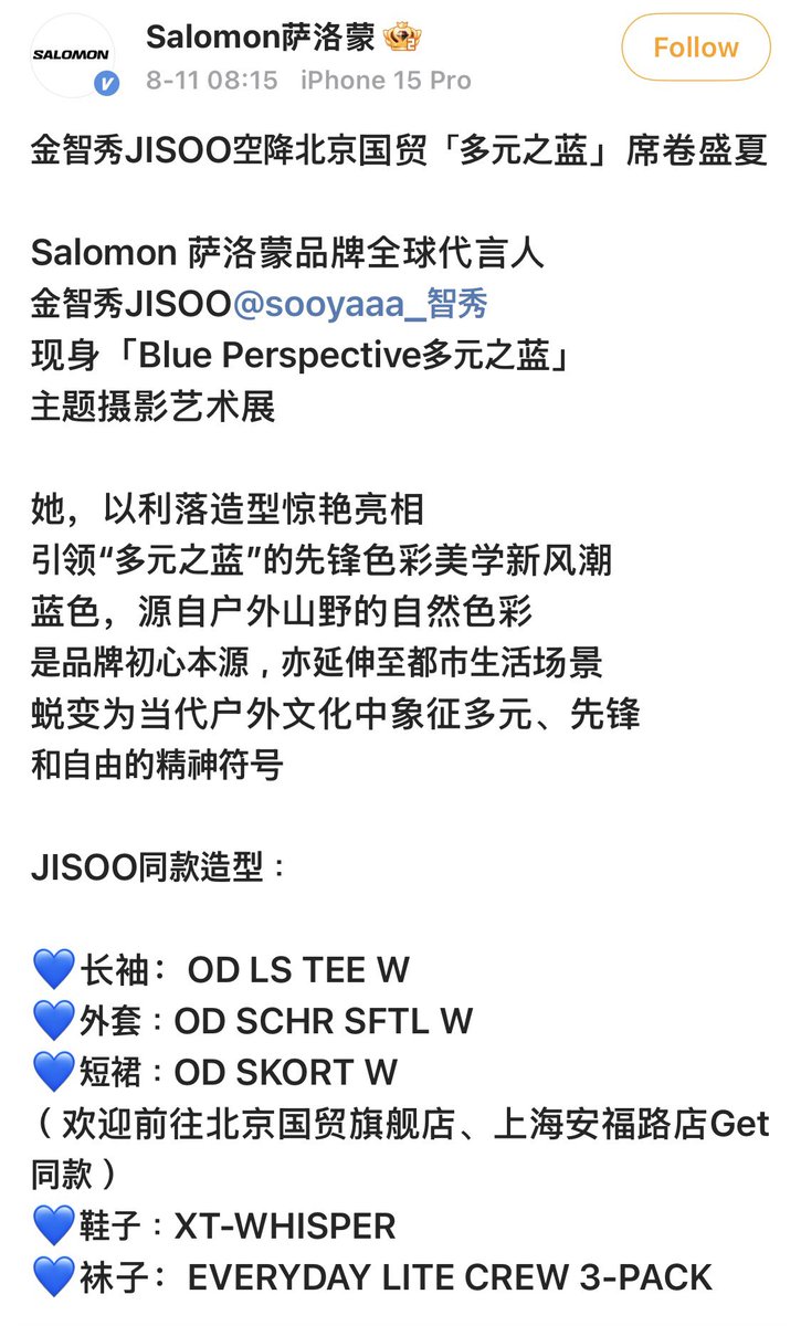 pawangdalgom's tweet photo. Salomon weibo account update with JISOO 💙🩵

________ 

Salomon Brand Global Ambassador
JISOO 金智秀 @/sooyaaa_
Appears at the "Blue Perspective"
Themed Photography Art Exhibition

She made a stunning appearance in a sharp outfit
Leading a new wave of pioneering color aesthetics for "Blue Perspective"
Blue, inspired by the natural colors of the mountains and outdoors
Is the origin of the brand’s ethos, and now extends into urban life scenes
Transforming into a symbolic representation of diversity, pioneering spirit
and freedom within contemporary outdoor culture

*JISOO’s Look:*
💙 *Long Sleeve*: OD LS TEE W
💙 *Jacket*: OD SCHR SFTL W
💙 *Skort*: OD SKORT W
(Visit the Beijing SKP flagship store & Shanghai Anfu Road store to get the same look)
💙 *Shoes*: XT-WHISPER
💙 *Socks*: EVERYDAY LITE CREW 3-PACK

#Salomon
#Salomon萨洛蒙
#BluePerspective
#OurBelovedSalomonBlue
#xtwhisper
#SalomonWelcomesItsNewLeaderJISOO
#SalomonBeijingSKPStore
#JISOOthesamelook