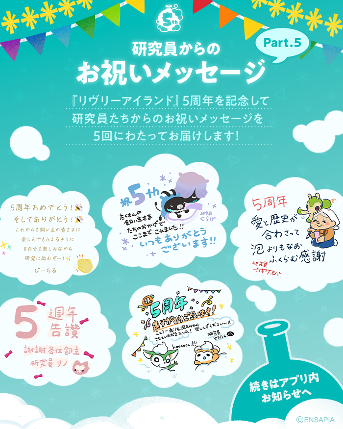 newLivlyIsland's tweet photo. ⋱  Part.5  ⋰
💌研究員からのお祝いメッセージ💌

#リヴリー5周年 を記念して
研究員たちからのお祝いメッセージをお届けします🎉

続きはアプリ内お知らせへ👀💨

#リヴリー https://t.co/vU4PRUkwuw